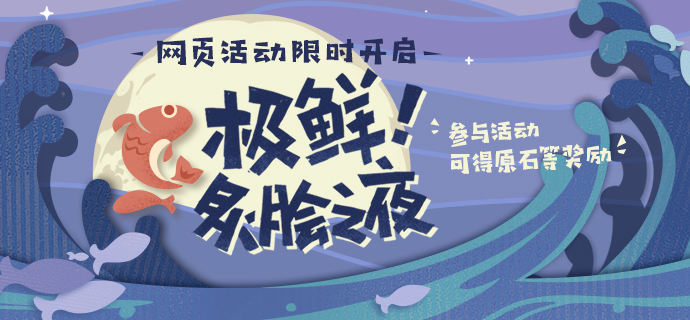  原神生鱼片制作攻略