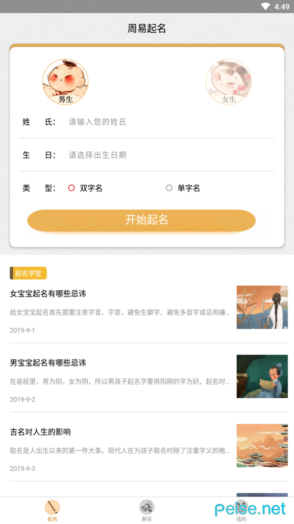 起名字大师v1.5.4安卓版