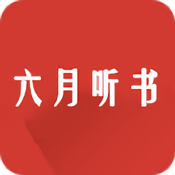 六月听书app