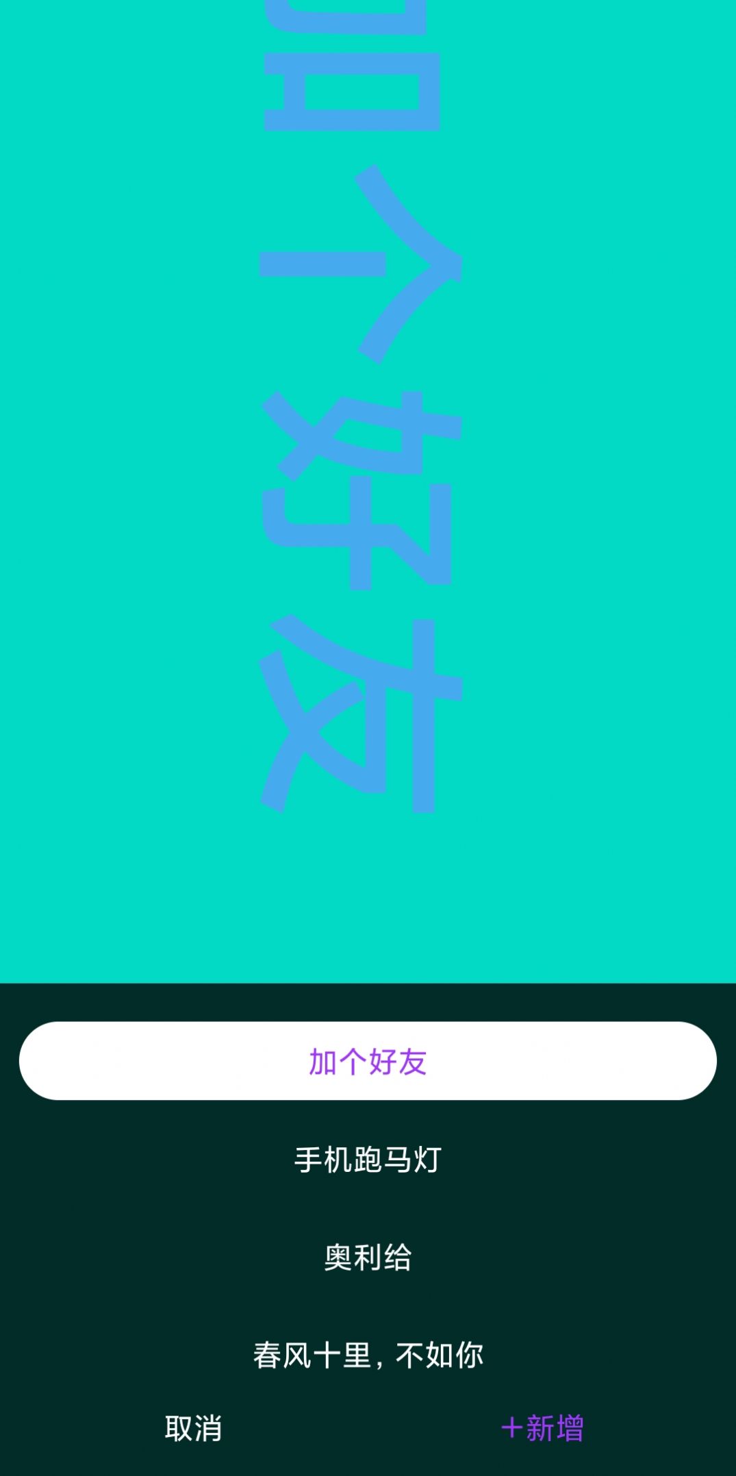 讯诚弹幕跑马灯APP最新版