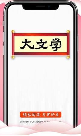 大文学app