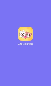 人猫交流器免费版app