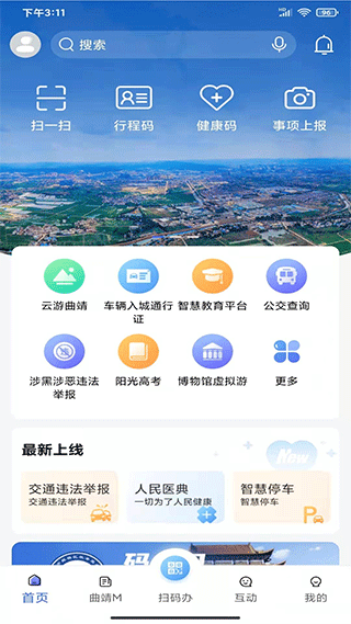 曲靖通app最新版