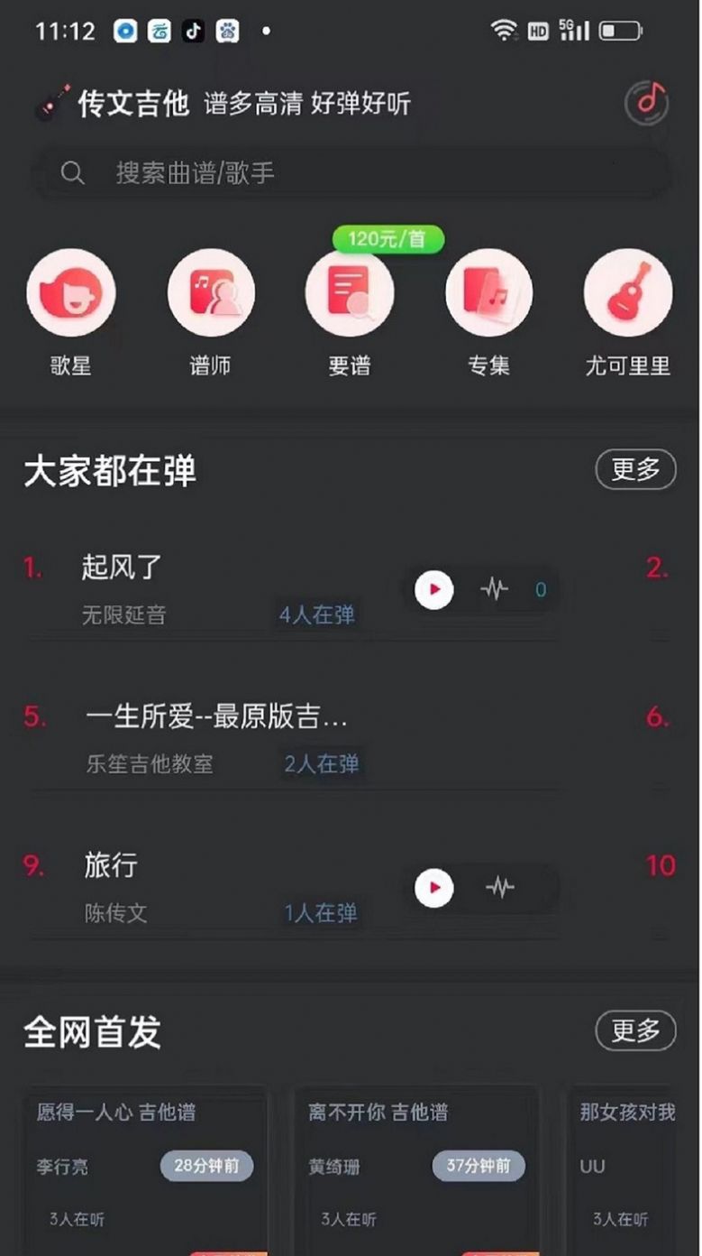 传文吉他下载APP最新版