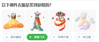 以下哪件衣服是签到获取的