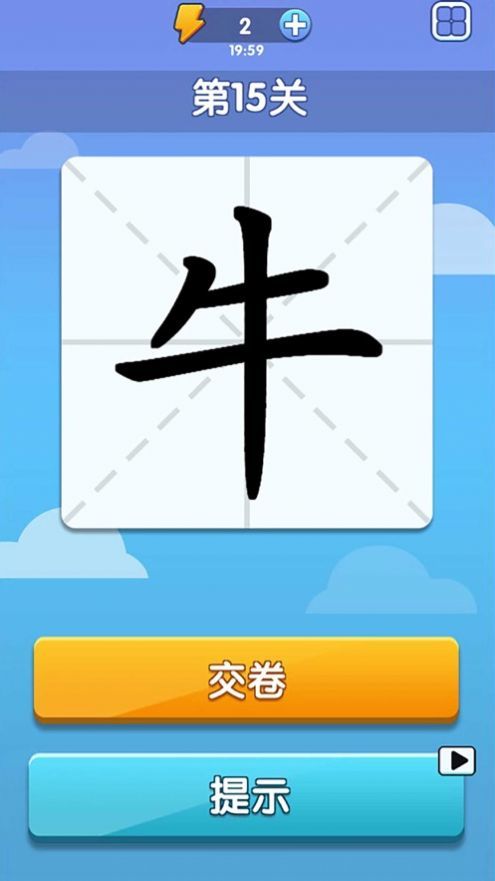 奇妙的汉字