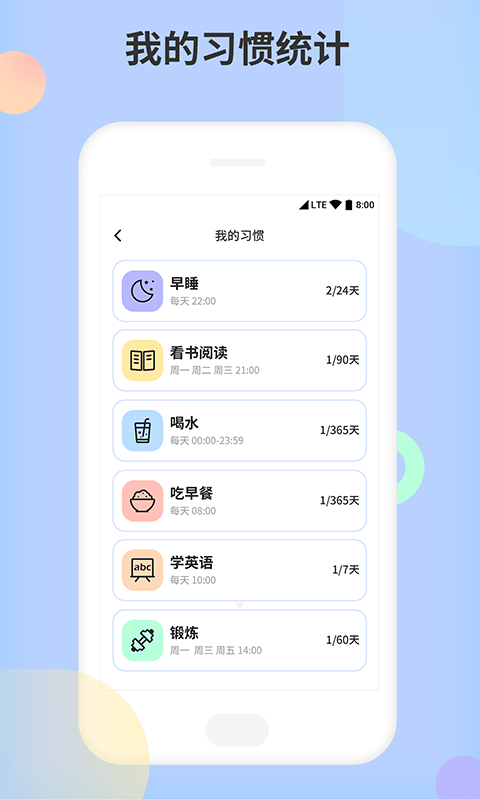 小习惯天天打卡app