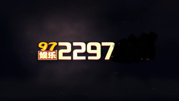 2297娱乐2021