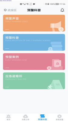 地震预警app