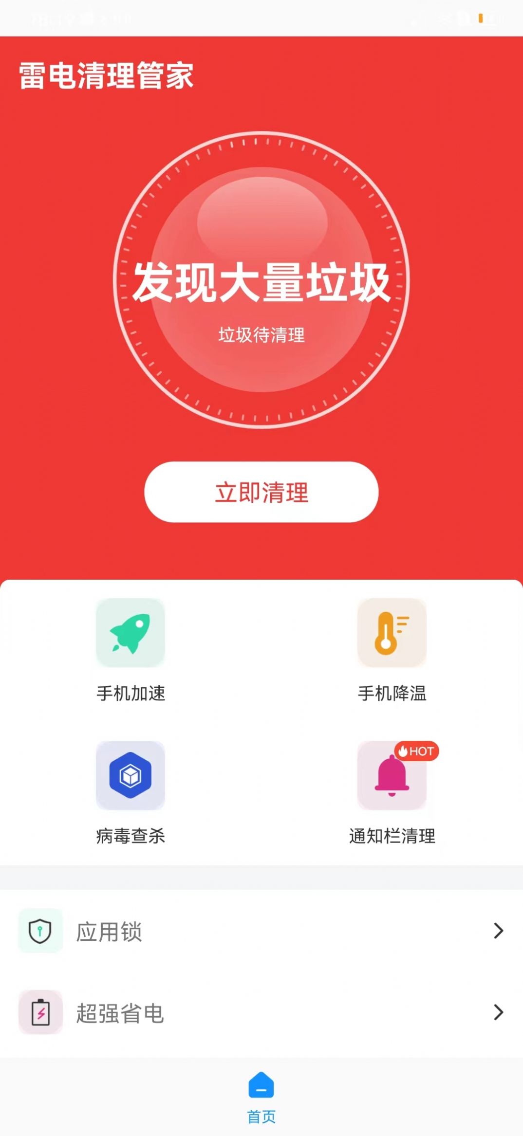 雷电清理管家APP官方版