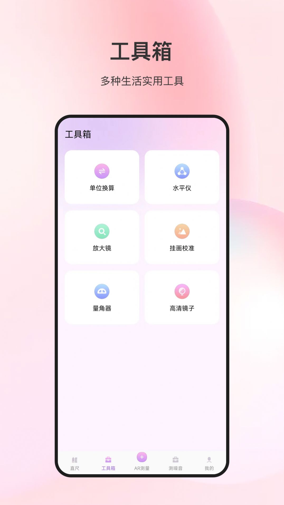 随身测量仪app手机版