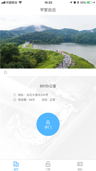 平安回家(白云门禁APP)