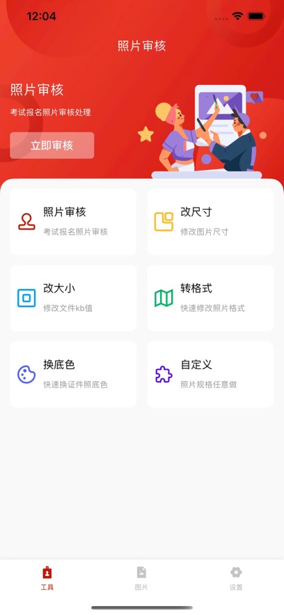 照片审核处理工具app