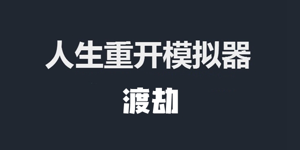 人生重开模拟器渡劫成功方法介绍