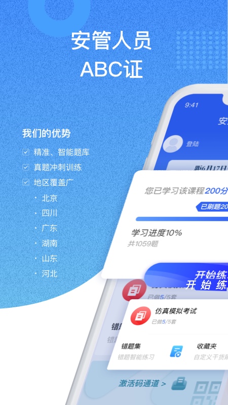 安全员考试宝典app