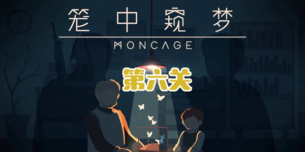 笼中窥梦第六关通关攻略