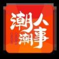 潮人潮事app