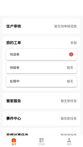 数智管家1.0APP最新版