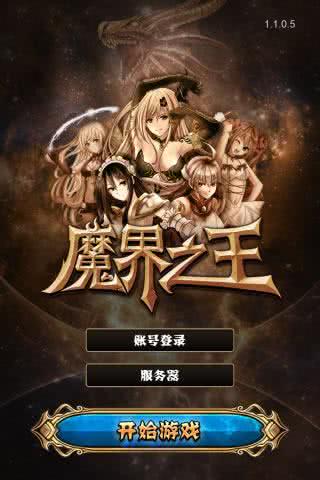 魔界之王九游版