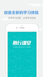 随行课堂app