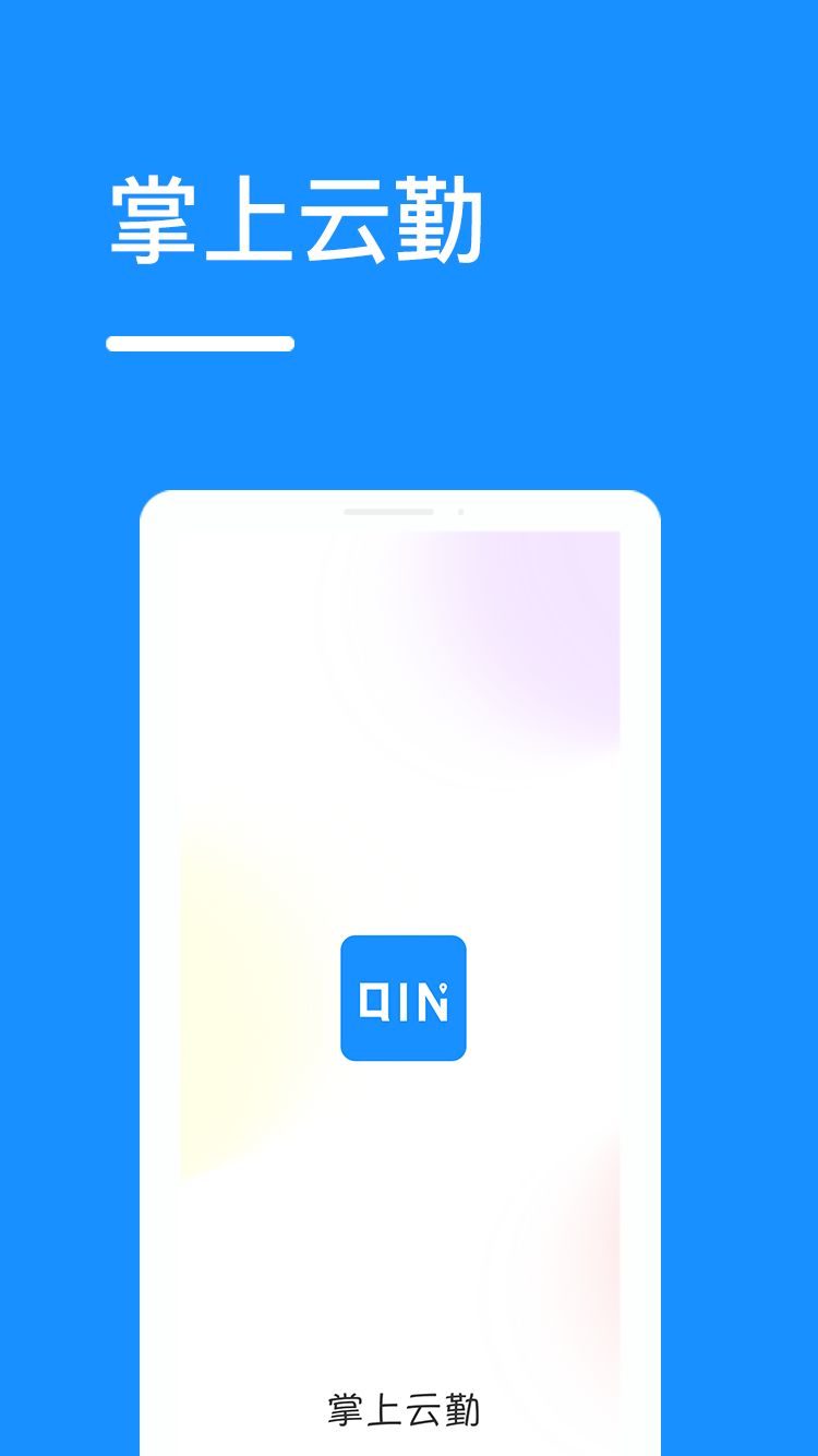 掌上云勤手机版