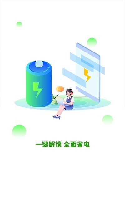 全能省电app