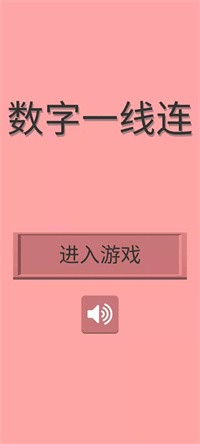 数字一线连v1.0.0