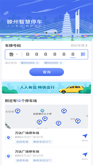 滕州智慧停车app手机版