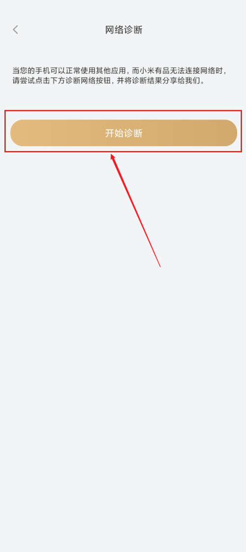 小米有品如何进行网络诊断