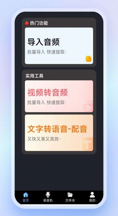 高清录音转文字app官方版