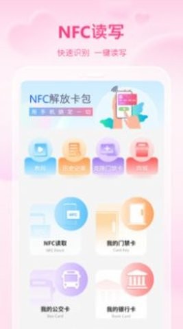 手机智能NFC APP最新版