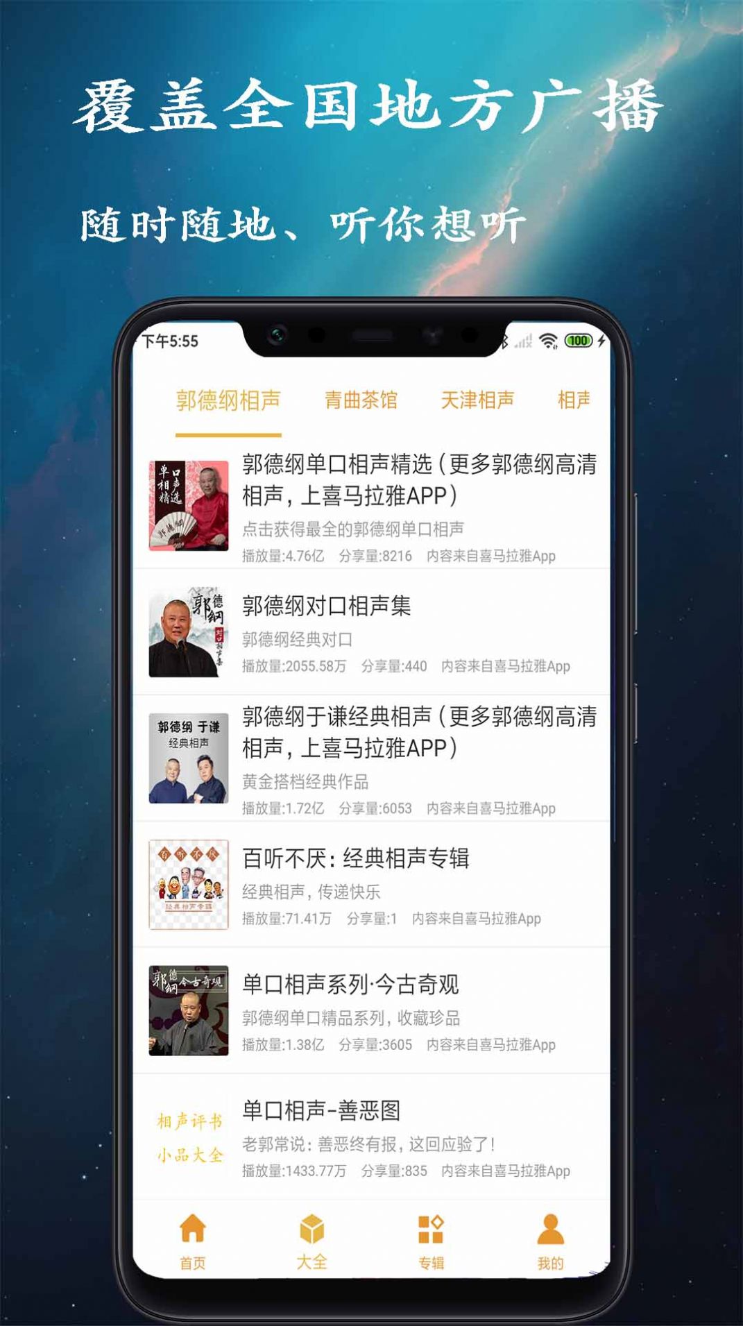 金金相声评书app