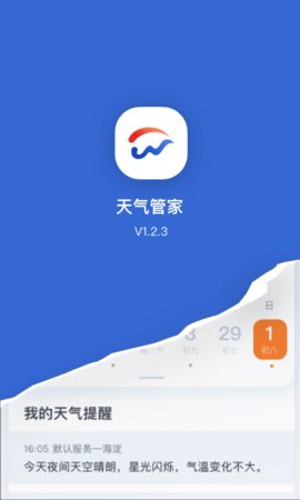 天气管家v1.2.4