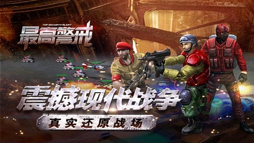 最高警戒官方版