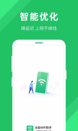 全能wifi助手APP官方版