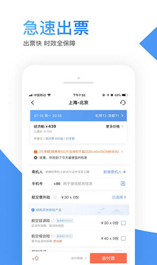 智行机票app官方版