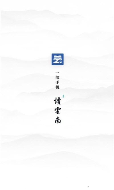 读云南app手机版