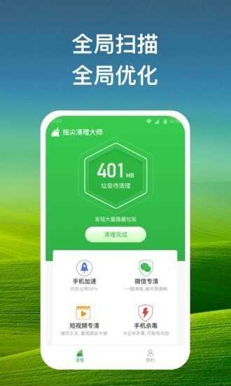 指尖清理大师app