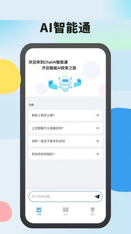 AI智能通app官方版