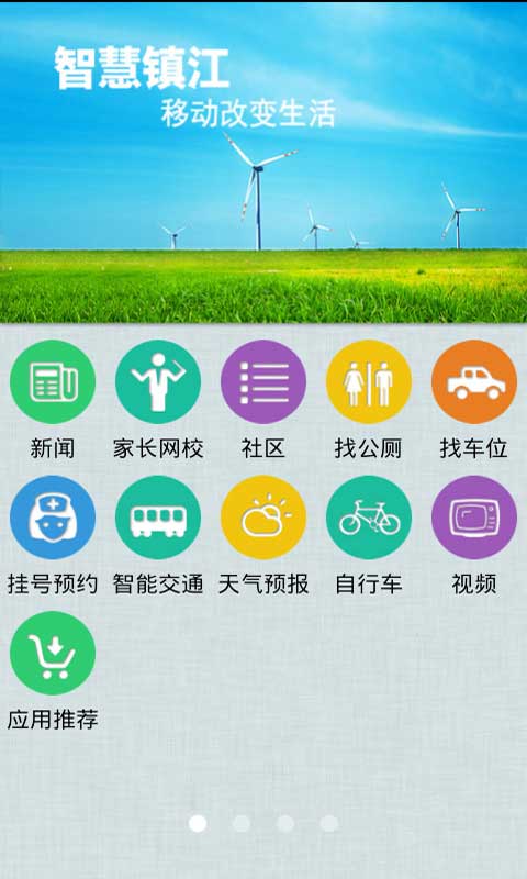 智慧镇江官方最新版app