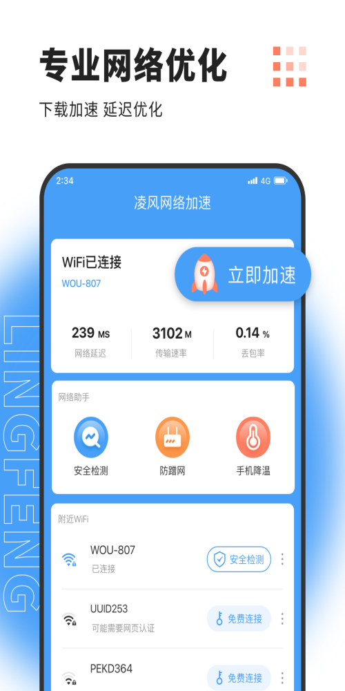 凌风网络加速app