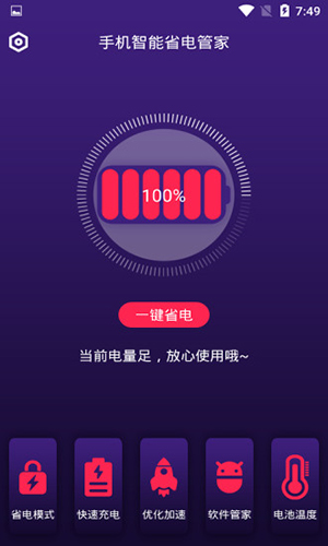 手机智能省电管家