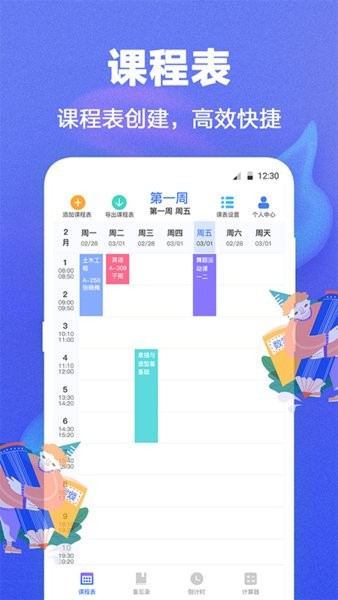 课程表app