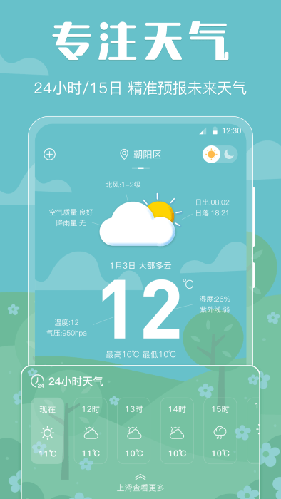 晴天娃娃天气预报v3.00