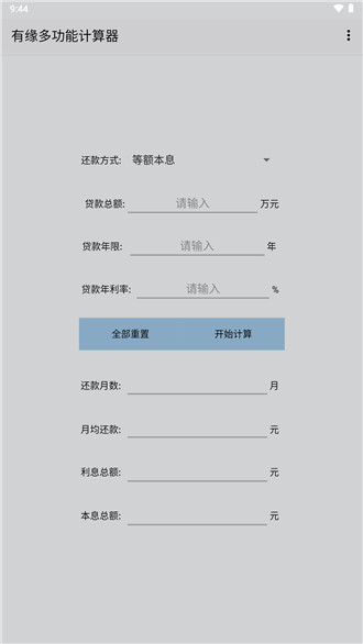 有缘多功能计算器app手机版