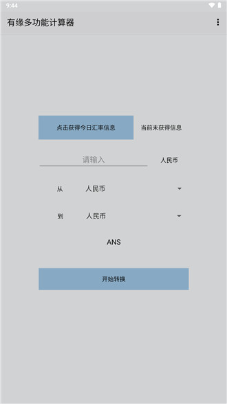 有缘多功能计算器app手机版