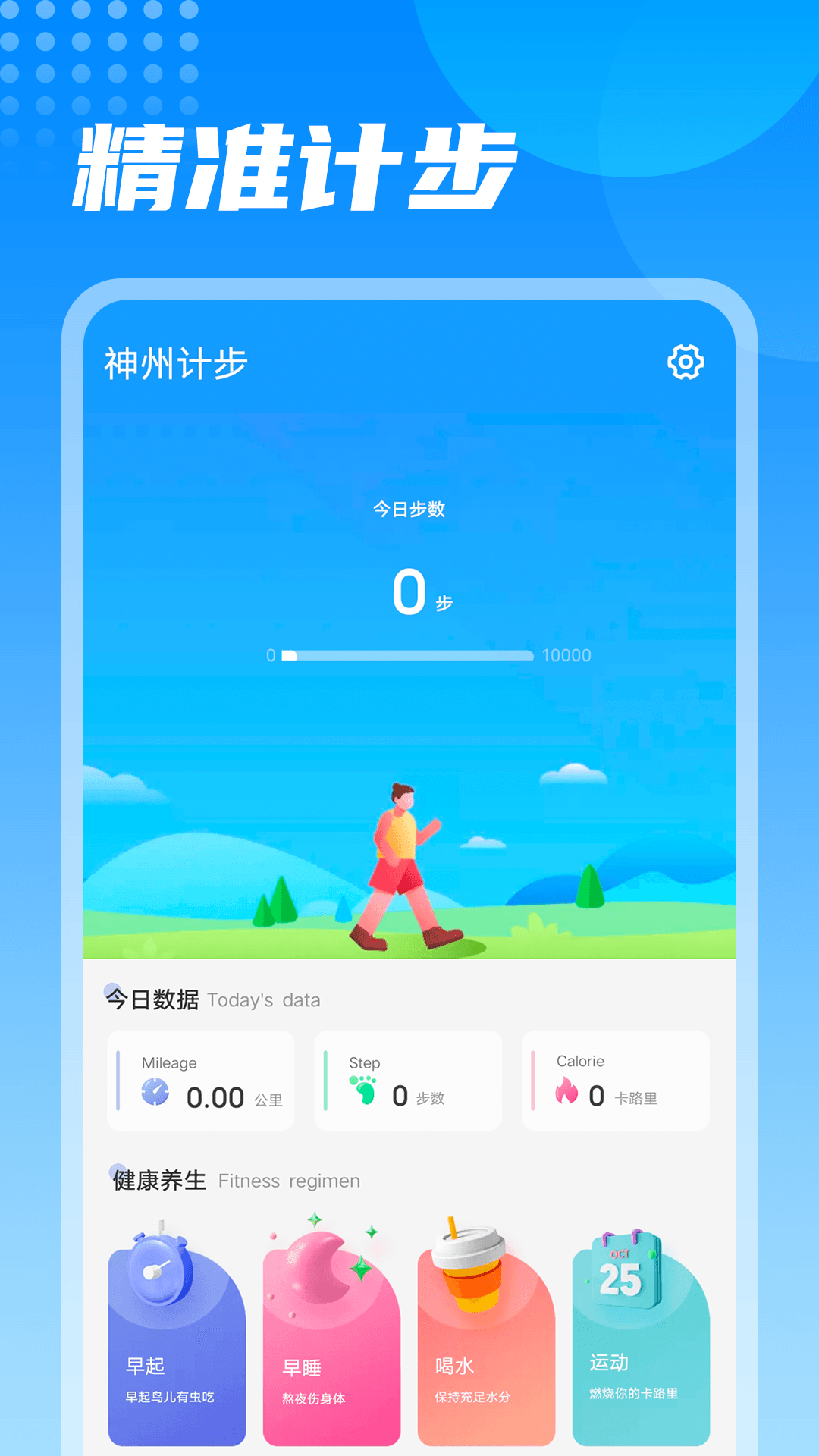 神州计步v1.0.0