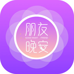 朋友晚安app