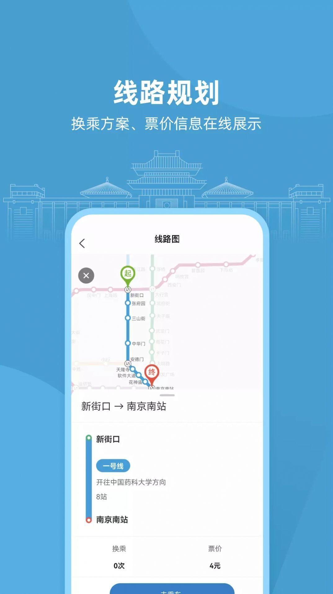 南京地铁app