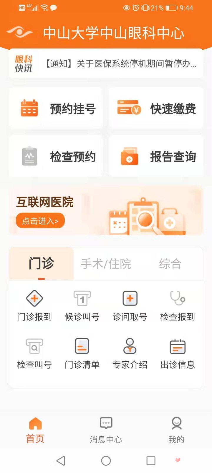 中山眼科中心app